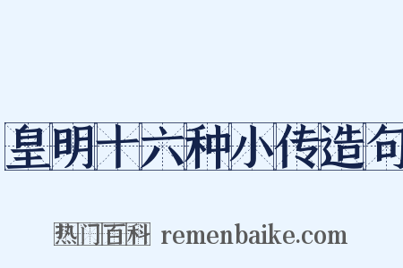 皇明十六种小传造句是什么意思的图片